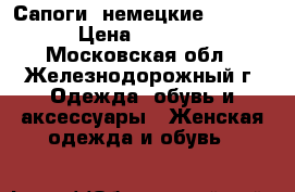 Сапоги  немецкие Rieker › Цена ­ 8 000 - Московская обл., Железнодорожный г. Одежда, обувь и аксессуары » Женская одежда и обувь   